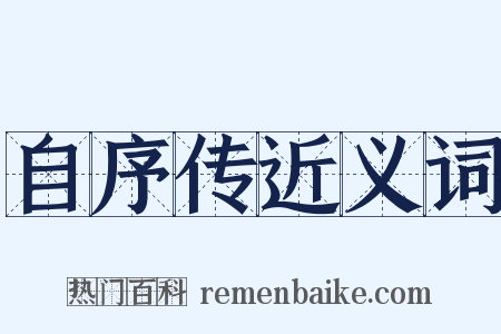 自序传近义词是什么意思的图片